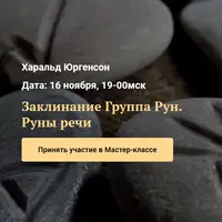 Заклинание. Группа Рун. Руны речи