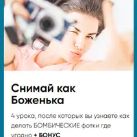 Снимай как боженька