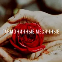 Гармоничные Месячные