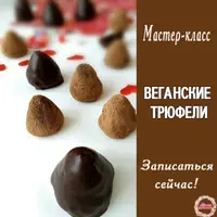 Чернослив с орехом и в шоколаде + Веганские трюфели