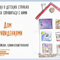 Цикл лекций о детских страхах