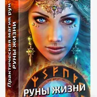 Практическая магия рун. Руны жизни