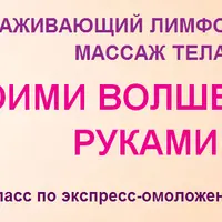 Омолаживающий лимфодренажный массаж тела