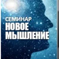Новое мышление