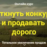 Как заткнуть конкурентов за пояс и продавать много и дорого