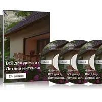 Все для дома и сада. Летний интенсив
