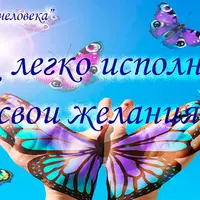 Как легко исполнять свои желания