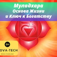 Муладхара. Основа Жизни и Ключ к Богатству