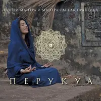 Практика мантр Гаятри и ОМ