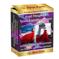 Квантовый переход в Новую Жизнь