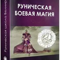Руническая боевая магия
