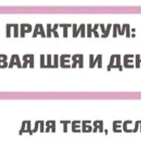 Красивая шея и декольте