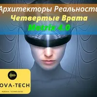 Архитекторы Реальности. Четвертые Врата