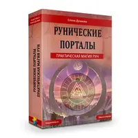 Рунические порталы