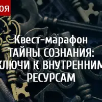 Тайны сознания: ключи к внутренним ресурсам