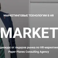 Маркетинговые технологии в HR
