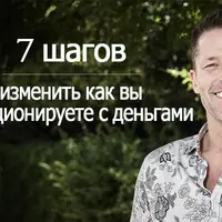 7 шагов изменить как вы функционируете с деньгами