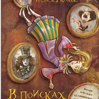 Алиса в Зазеркалье. В поисках Времени