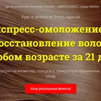 Экспресс-омоложение и восстановление волос в любом возрасте за 21 день