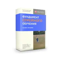 Фундамент семейного обучения и Эффективное семейное обучение