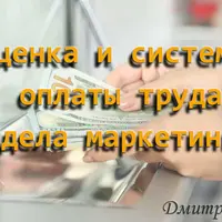 Маркетинг. Оценка и система оплаты труда отдела маркетинга