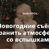 Новогодние съёмки. Как сохранить атмосферу, снимая со вспышками