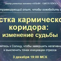 Чистка кармического коридора: изменение судьбы