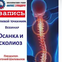 Осанка и сколиоз