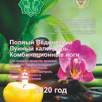 Ведический Лунный календарь на 2020 год