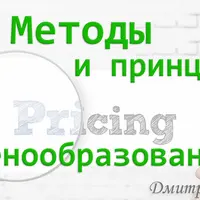 Алгоритмы. Методы и принципы ценообразования