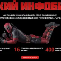 Дерзкий Инфобизнес. Как создать и масштабировать свою онлайн-школу