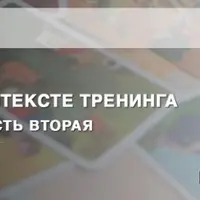 МАК в работе психолога: Встреча 6. Работа с травмами первых трех лет жизни