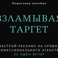 Взламывая таргет
