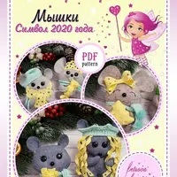 Мышки. Набор выкроек №5