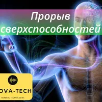 Прорыв сверхспособностей