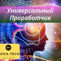 Универсальный Проработчик