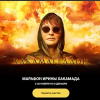 Хакамагедон