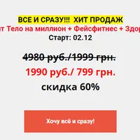 Абонемент Тело на миллион + Фейсфитнес + Здоровая шея