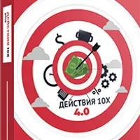 Действия 10х - 4.0