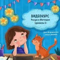 Курс по фотошопу