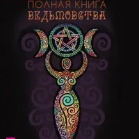 Полная книга ведьмовства. Классический курс Викки