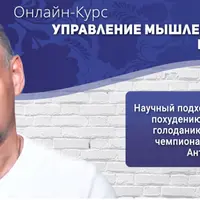 Управление мышлением и здоровьем