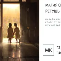 Магия света и ретушь