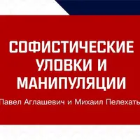 Софистика: 30+2. Избранные уловки и манипуляции