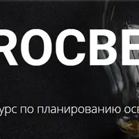 Proсвет. Планирование освещения