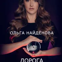 Дорога в подсознание. Техники. Практики. Медитации