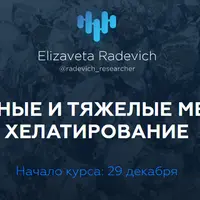 Токсичные и тяжелые металлы: хелатирование