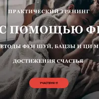 Замуж с помощью фен шуй