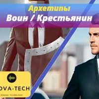 Мужские Архетипы: Воин и Крестьянин