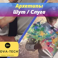 Мужские Архетипы. Шут и Слуга